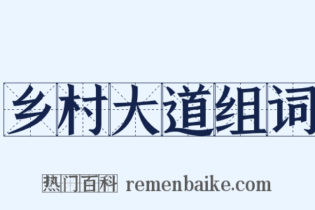 乡村大道组词是什么意思的图片
